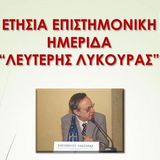 Ετήσια Επιστημονική Υβριδική Ημερίδα "ΛΕΥΤΕΡΗΣ ΛΥΚΟΥΡΑΣ"